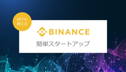 Binance口座開設方法（仮想通貨/NFT/DeFi）