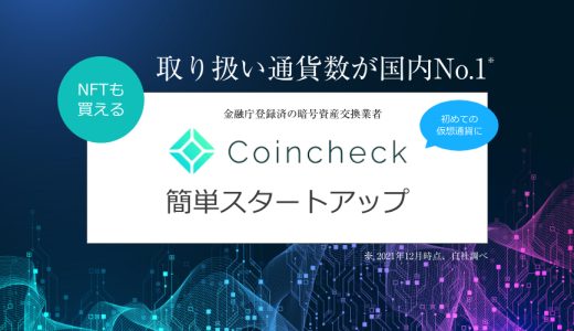 Coincheck口座開設方法（仮想通貨/NFT/DeFi）